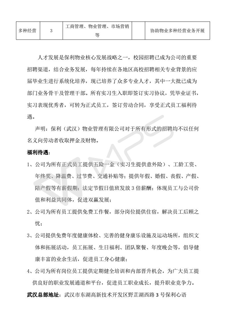 保利物业校园招聘简章2018（武汉公司）_03.jpg